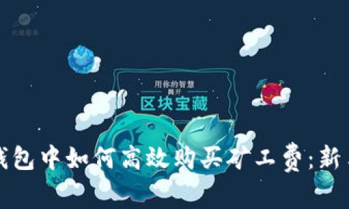 在TP钱包中如何高效购买矿工费：新手指南