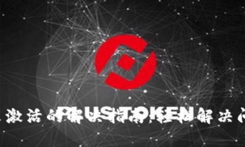 TP钱包收款地址未激活的解决指南：轻松解决问题，保障资产安全