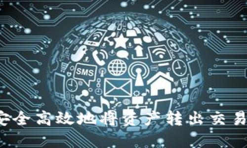 TP钱包如何安全高效地将资产转出交易所?详尽指南