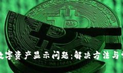 TP钱包中的数字资产显示问题：解决方