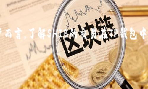 在加密货币领域,Shiba Inu(SHIB)和TP钱包是两个相当热门的关键词。对于许多用户而言,了解SHIB的交易在TP钱包中使用哪个区块链是非常重要的。因此,接下来我将详细解答这个问题,并探索相关内容。
### 解密SHIB与TP钱包:最佳链的选择探讨