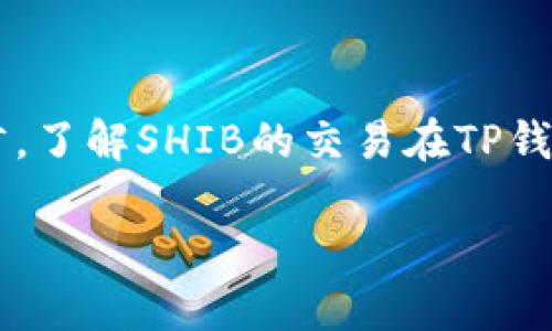 在加密货币领域,Shiba Inu(SHIB)和TP钱包是两个相当热门的关键词。对于许多用户而言,了解SHIB的交易在TP钱包中使用哪个区块链是非常重要的。因此,接下来我将详细解答这个问题,并探索相关内容。
### 解密SHIB与TP钱包:最佳链的选择探讨