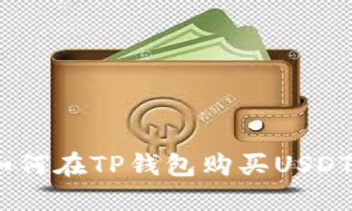 快速指南:如何在TP钱包购买USDT的详细步骤