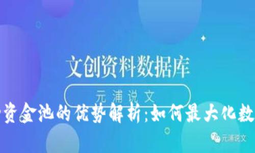 TP钱包流动资金池的优势解析:如何最大化数字资产收益