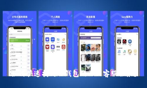 如何快速找到TP钱包的人工客服服务?