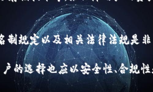 关于“t p钱包是不是不用实名”这个问题，我们需要从多个角度来分析。t p钱包可能指的是某种数字钱包或虚拟货币钱包，这类产品通常涉及到资金的存储、转移和管理，因此其实名制政策可能会影响用户的使用体验、安全性和合规性。

1. 什么是t p钱包？
t p钱包是一种数字资产管理工具，用户可以通过它进行虚拟货币的买卖、转账和存储。随着数字货币的兴起，越来越多的人开始使用这类钱包来管理自己的资产。而关于实名制的问题，往往成为用户在选择钱包时需要考虑的重要因素之一。

2. 阐述实名制的必要性
实名制通常是为了确保交易的安全和合规，防止洗钱、诈骗等非法行为。在许多国家和地区，金融机构都要求用户提供个人信息，以满足政府的监管要求。t p钱包是否支持匿名使用，通常取决于其运营方的政策和所在地区的法律法规。

3. 不同地区的实名制规定
在一些国家，数字钱包允许用户在不实名的情况下进行小额交易，但一旦超过某个限额，便需要提供身份信息。比如，在美国和欧盟的部分地区，金融监管机构对此类服务的监管比较严格，要求提供实名信息以提高透明度。

4. t p钱包的实名制政策分析
如果你正在考虑使用t p钱包，了解其实名制政策是必要的。有些钱包支持用户在使用过程中仅需提供基本信息即可注册和使用，而一些钱包则要求提供更详细的身份信息，如身份证件、地址证明等。这些政策常常是为了保证交易的合法性和安全性。

5. 用户如何选择合适的钱包
选择合适的钱包时，用户需要考虑多方面的因素。这包括钱包的安全性、手续费、用户体验、客户支持以及是否符合自身的隐私需求。对于希望保持匿名的用户，可以考虑一些对实名制要求不高的钱包，但也要权衡安全性与便利性的关系。

6. 匿名钱包的优势与劣势
匿名钱包的最大优势在于保护用户的隐私，让用户在进行交易时能够不暴露个人信息。然而，这样的优势也可能带来安全隐患，尤其是在某些国家，使用匿名钱包可能被视为可疑活动。使用这类钱包的用户需了解相关法律风险，慎重选择。

7. t p钱包的安全措施
随着数字货币交易的普及，钱包的安全性显得尤为重要。很多t p钱包会采取多重安全措施，如双重身份验证、冷存储技术等，来保障用户的资产安全。在使用过程中，用户也应保持警惕，不随便点击任何可疑链接或下载不明软件。

8. 结论：实名问题的重要性
总之，t p钱包是否需要实名，直接关系到用户的使用体验和安全。因此，在选择是否使用t p钱包时，了解其实名制规定以及相关法律法规是非常重要的。选择与自己的需求相符的钱包，才能够在享受数字货币带来的便利时，进一步保障自己的资产安全。

在分析完以上内容后，我们可以得出结论：实名制是否必要，取决于个人的使用需求以及所处的法律环境。而用户的选择也应以安全性、合规性和便利性为基本出发点。希望以上分析能够帮助你更好地理解t p钱包的实名要求问题。