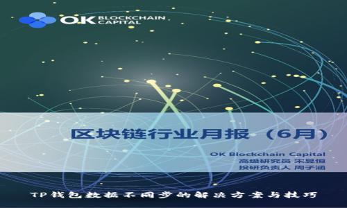TP钱包数据不同步的解决方案与技巧
