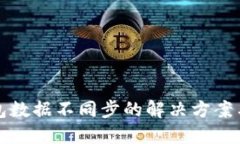 TP钱包数据不同步的解决方案与技巧