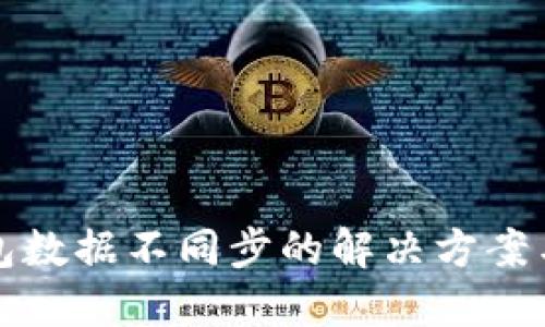 TP钱包数据不同步的解决方案与技巧