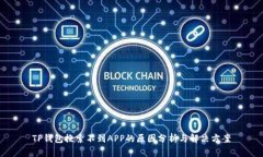 TP钱包搜索不到APP的原因分析与解决方