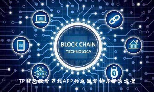 TP钱包搜索不到APP的原因分析与解决方案