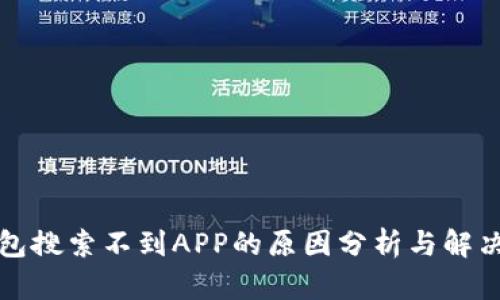 TP钱包搜索不到APP的原因分析与解决方案