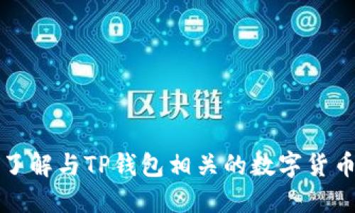 深入了解与TP钱包相关的数字货币市场