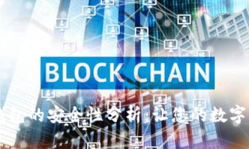手机安装TP钱包的安全性分析:让您的数字资产更有保障