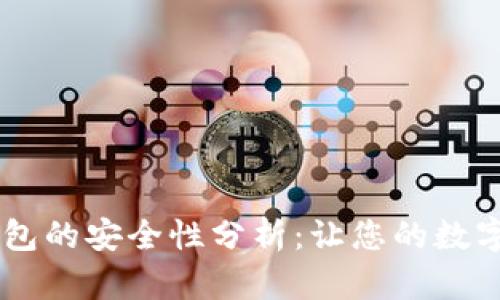 手机安装TP钱包的安全性分析:让您的数字资产更有保障