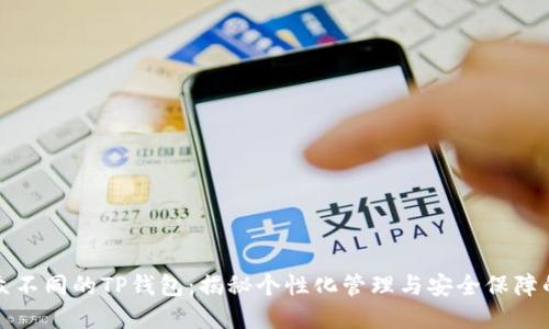 我与众不同的TP钱包:揭秘个性化管理与安全保障的秘密