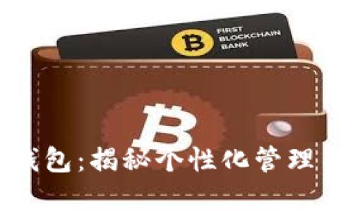 我与众不同的TP钱包:揭秘个性化管理与安全保障的秘密