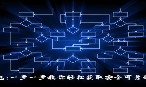 如何下载正版TP钱包：一步一步教你轻松获取安全可靠的数字资产管理工具