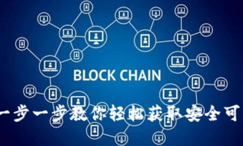 如何下载正版TP钱包：一步一步教你轻松获取安全可靠的数字资产管理工具