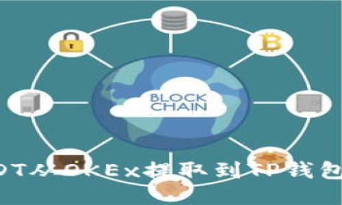 如何将USDT从OKEx提取到TP钱包：详细指南