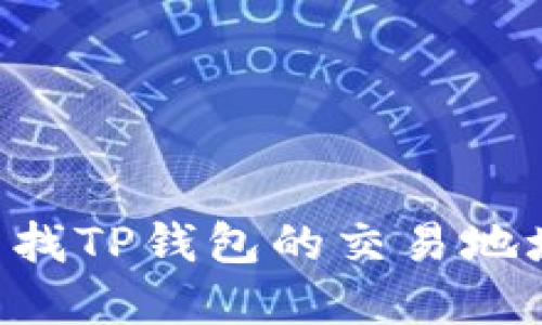 如何迅速查找TP钱包的交易地址:完全指南