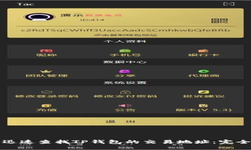 如何迅速查找TP钱包的交易地址:完全指南