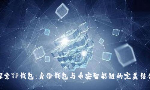 探索TP钱包:身份钱包与币安智能链的完美结合