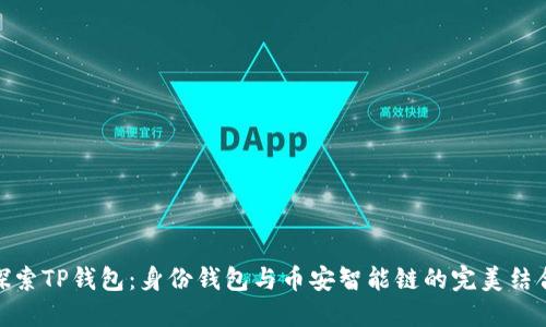 探索TP钱包:身份钱包与币安智能链的完美结合