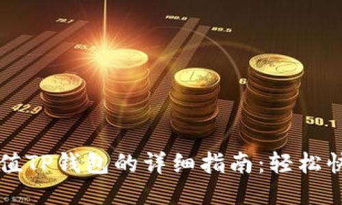 支付宝充值TP钱包的详细指南:轻松快捷的方法