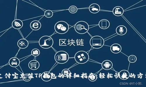 支付宝充值TP钱包的详细指南:轻松快捷的方法