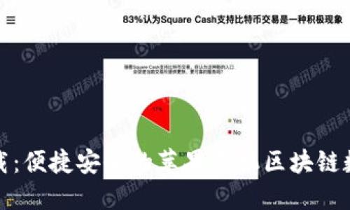 TP钱包最新版下载:便捷安全的苹果手机区块链数字资产管理工具