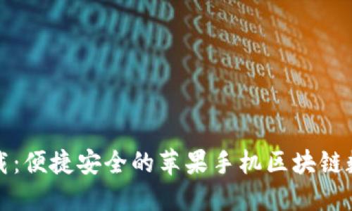 TP钱包最新版下载:便捷安全的苹果手机区块链数字资产管理工具