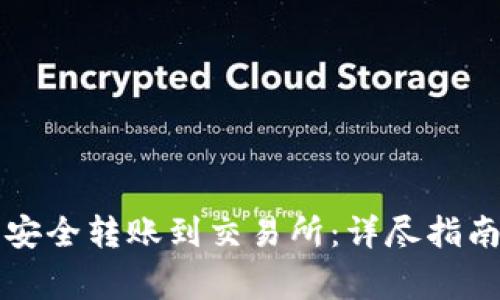 如何通过TP钱包安全转账到交易所:详尽指南与常见问题解答