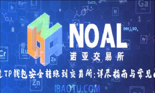 如何通过TP钱包安全转账到交易所:详尽指南与常见问题解答