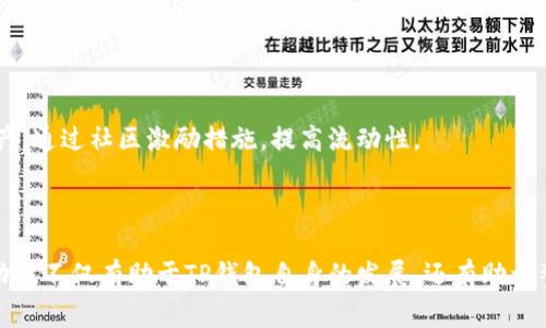 TP钱包增加流动性指的是通过某种方式提升TP钱包内数字资产的可用性与交易便捷性，以便用户能够更容易地进行交易或兑换。流动性在金融市场中通常指的是资产能够被快速买卖而不影响其价格的能力，因此增加流动性意味着让资产能够更快速、更容易地转换。

### 什么是流动性？

流动性是经济学和金融学中的一个重要概念。简单来说，流动性指的是将资产转换为现金的速度及简易程度。换句话说，流动性高的资产可以在短时间内以接近市场价格的方式成交。而流动性低的资产，则可能需要更长的时间和更大的价格折扣才能够找到买家。

在加密货币领域，流动性同样是一个关键因素。许多新兴的数字货币可能流动性较低，这意味着持有这些货币的人在急需出售时可能会面临较大的困难。

### TP钱包的流动性

TP钱包作为一种加密钱包，用户可以在其中存储、管理和交易各种数字资产。当TP钱包实现流动性的增加时，其主要目标是提供用户更好的交易体验。

#### 用户资产的流动性

TP钱包增加流动性，很大程度上是为了使用户能够轻松地将他们的资产转换为现金或其他资产。为此，TP钱包可以通过以下几种方式来提高流动性：

1. **增加支持的资产种类**  
   通过支持多种不同的加密货币，用户在需要时可以更方便地进行交易。例如，TP钱包如果新增了一些热门的DeFi代币，那么用户在需要流动资金时，可以直接将其他加密资产兑换成这些热门代币，从而获得更高的交易需求。

2. **交易手续费**  
   降低交易手续费，可以鼓励用户更频繁地进行交易。TP钱包通过其费用结构，吸引更多的用户参与，以此带动交易量的增加，进而提升流动性。

3. **合作与流动性挖掘**  
   TP钱包可以与其他平台进行合作，通过流动性挖掘的方式吸引用户。投资者可以通过提供流动性获得奖励，这种模式不仅能够吸引用户参与，还能有效提高其资产的流动性。

#### DEX的流动性

去中心化交易所（DEX）与TP钱包的结合也意味着流动性的进一步提升。用户通过TP钱包可以直接在DEX上进行交易，这要求DEX具备一定的流动性。TP钱包在后台可能会整合多种DEX，通过汇聚不同交易所的流动性，为用户提供更好的交易体验。

### TP钱包流动性的重要性

提高流动性对TP钱包及其用户而言，都有重要的意义。下面我们将详细探讨这一点。

#### 提升用户信任感

当用户知道他们的资产能够随时变现时，自然会对TP钱包产生更高的信任感。如果流动性不足，用户在紧急需要借助这些资产应对突发情况时，将感到无能为力。而良好的流动性让用户在遇到资金周转困难时，可以迅速找到解决方案。

#### 增强交易活跃度

流动性高的市场通常带来更高的交易活跃度。用户在TP钱包内进行交易时，能够享受到快速成交的体验，提升交易的整体效率。此外，高流动性还意味着价格波动相对较小，进一步增强了用户的交易信心。

#### 扩展市场份额

流动性好的TP钱包更容易吸引新用户。当一个钱包能够在短时间内满足用户的交易需求，并提供相对低廉的手续费，其市场竞争力会显著增强。吸引用户的方式不仅是资金的流动性，还包括社区建设、用户互动等多方面的因素。

### 未来的流动性发展

在数字资产高速发展的今天，流动性依然是影响用户体验的一个关键因素。未来，TP钱包可能在以下几个方面继续努力，以提升其流动性。

#### 接入更多金融服务

TP钱包未来可以考虑与更多的金融服务提供商进行深度合作，例如借贷平台、保险公司等。通过接入这些服务，用户在TP钱包内不仅可以进行传统的交易，还能够享受更多的金融便利，进一步提高流动性。

#### 发展跨链资产

随着区块链技术的不断发展，跨链资产逐渐成为一种趋势。TP钱包若能够支持不同区块链之间的资产流转，将使得用户能够更灵活地操作他们的资产，提高整体流动性。

#### 社区治理与流动性激励

未来的TP钱包可能会引入社区治理机制，让用户参与到决策过程中。这种机制将鼓励用户更多地持有和使用TP钱包中的资产，通过社区激励措施，提高流动性。

### 结论

流动性是数字资产市场中的重要环节，TP钱包通过各种手段提升流动性，既能增强用户体验，也能促进市场的繁荣。加强流动性不仅有助于TP钱包自身的发展，还有助于整个加密生态的健康运作。随着技术的进步和市场的变化，TP钱包将不断探索新的方式，以满足用户日益增长的流动性需求。