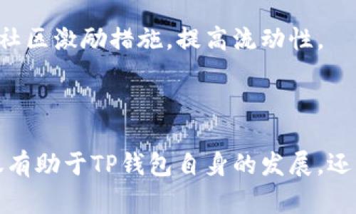 TP钱包增加流动性指的是通过某种方式提升TP钱包内数字资产的可用性与交易便捷性，以便用户能够更容易地进行交易或兑换。流动性在金融市场中通常指的是资产能够被快速买卖而不影响其价格的能力，因此增加流动性意味着让资产能够更快速、更容易地转换。

### 什么是流动性？

流动性是经济学和金融学中的一个重要概念。简单来说，流动性指的是将资产转换为现金的速度及简易程度。换句话说，流动性高的资产可以在短时间内以接近市场价格的方式成交。而流动性低的资产，则可能需要更长的时间和更大的价格折扣才能够找到买家。

在加密货币领域，流动性同样是一个关键因素。许多新兴的数字货币可能流动性较低，这意味着持有这些货币的人在急需出售时可能会面临较大的困难。

### TP钱包的流动性

TP钱包作为一种加密钱包，用户可以在其中存储、管理和交易各种数字资产。当TP钱包实现流动性的增加时，其主要目标是提供用户更好的交易体验。

#### 用户资产的流动性

TP钱包增加流动性，很大程度上是为了使用户能够轻松地将他们的资产转换为现金或其他资产。为此，TP钱包可以通过以下几种方式来提高流动性：

1. **增加支持的资产种类**  
   通过支持多种不同的加密货币，用户在需要时可以更方便地进行交易。例如，TP钱包如果新增了一些热门的DeFi代币，那么用户在需要流动资金时，可以直接将其他加密资产兑换成这些热门代币，从而获得更高的交易需求。

2. **交易手续费**  
   降低交易手续费，可以鼓励用户更频繁地进行交易。TP钱包通过其费用结构，吸引更多的用户参与，以此带动交易量的增加，进而提升流动性。

3. **合作与流动性挖掘**  
   TP钱包可以与其他平台进行合作，通过流动性挖掘的方式吸引用户。投资者可以通过提供流动性获得奖励，这种模式不仅能够吸引用户参与，还能有效提高其资产的流动性。

#### DEX的流动性

去中心化交易所（DEX）与TP钱包的结合也意味着流动性的进一步提升。用户通过TP钱包可以直接在DEX上进行交易，这要求DEX具备一定的流动性。TP钱包在后台可能会整合多种DEX，通过汇聚不同交易所的流动性，为用户提供更好的交易体验。

### TP钱包流动性的重要性

提高流动性对TP钱包及其用户而言，都有重要的意义。下面我们将详细探讨这一点。

#### 提升用户信任感

当用户知道他们的资产能够随时变现时，自然会对TP钱包产生更高的信任感。如果流动性不足，用户在紧急需要借助这些资产应对突发情况时，将感到无能为力。而良好的流动性让用户在遇到资金周转困难时，可以迅速找到解决方案。

#### 增强交易活跃度

流动性高的市场通常带来更高的交易活跃度。用户在TP钱包内进行交易时，能够享受到快速成交的体验，提升交易的整体效率。此外，高流动性还意味着价格波动相对较小，进一步增强了用户的交易信心。

#### 扩展市场份额

流动性好的TP钱包更容易吸引新用户。当一个钱包能够在短时间内满足用户的交易需求，并提供相对低廉的手续费，其市场竞争力会显著增强。吸引用户的方式不仅是资金的流动性，还包括社区建设、用户互动等多方面的因素。

### 未来的流动性发展

在数字资产高速发展的今天，流动性依然是影响用户体验的一个关键因素。未来，TP钱包可能在以下几个方面继续努力，以提升其流动性。

#### 接入更多金融服务

TP钱包未来可以考虑与更多的金融服务提供商进行深度合作，例如借贷平台、保险公司等。通过接入这些服务，用户在TP钱包内不仅可以进行传统的交易，还能够享受更多的金融便利，进一步提高流动性。

#### 发展跨链资产

随着区块链技术的不断发展，跨链资产逐渐成为一种趋势。TP钱包若能够支持不同区块链之间的资产流转，将使得用户能够更灵活地操作他们的资产，提高整体流动性。

#### 社区治理与流动性激励

未来的TP钱包可能会引入社区治理机制，让用户参与到决策过程中。这种机制将鼓励用户更多地持有和使用TP钱包中的资产，通过社区激励措施，提高流动性。

### 结论

流动性是数字资产市场中的重要环节，TP钱包通过各种手段提升流动性，既能增强用户体验，也能促进市场的繁荣。加强流动性不仅有助于TP钱包自身的发展，还有助于整个加密生态的健康运作。随着技术的进步和市场的变化，TP钱包将不断探索新的方式，以满足用户日益增长的流动性需求。
