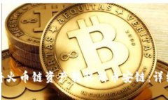 TP钱包如何将火币链资产转移到币安链