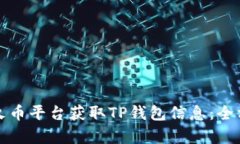 如何在火币平台获取TP钱包信息：全方
