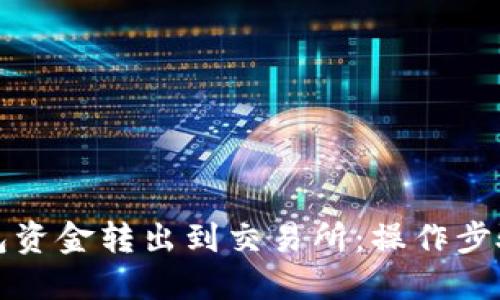 如何将TP钱包资金转出到交易所:操作步骤与技巧详解