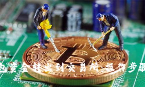 如何将TP钱包资金转出到交易所:操作步骤与技巧详解