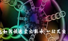 TP钱包如何快速卖出新币：一站式交易
