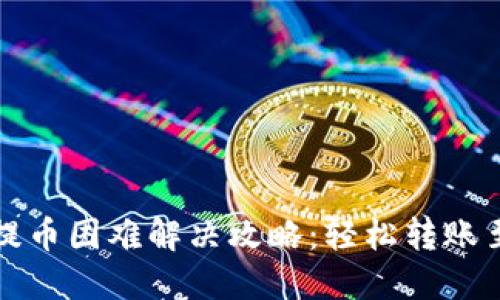 TP钱包提币困难解决攻略:轻松转账至交易所