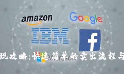 TP钱包提现攻略：快速简单的卖出流程与注意事项