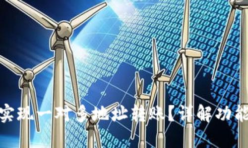 TP钱包如何实现一对多地址转账?详解功能与操作步骤
