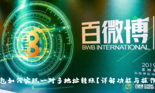 TP钱包如何实现一对多地址转账?详解功能与操作步骤