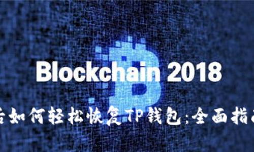 换手机后如何轻松恢复TP钱包：全面指南与技巧