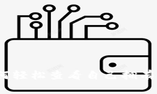 TP钱包：如何轻松查看自己拥有的数字资产