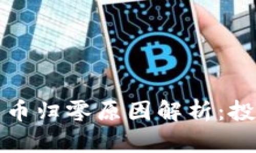 TP钱包新币归零原因解析：投资者必看