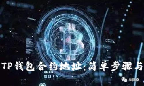 如何添加TP钱包合约地址：简单步骤与注意事项