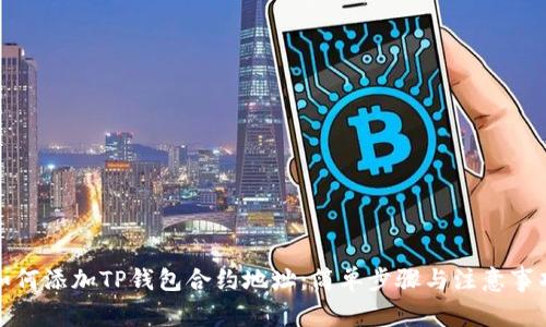 如何添加TP钱包合约地址：简单步骤与注意事项